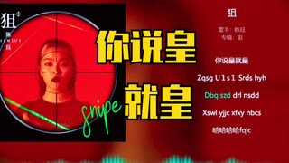 你说皇就皇！青春有你2陈珏新歌！歌词好敢！一堆饭圈用语！