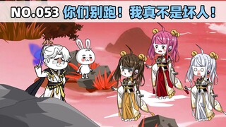 第53集 你们别跑！我真不是坏人！
