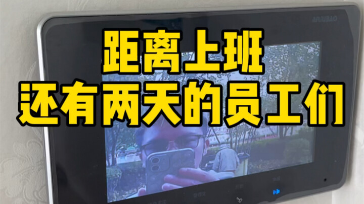 พนักงานที่ยังเหลือเวลาอีกสองวันกว่าจะถึงวันเริ่มงาน