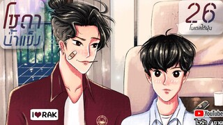 นิยายวาย โซดาน้ำแข็ง ขวดที่ 26 โมเดลใต้ฝุ่น โดย ไอรัก