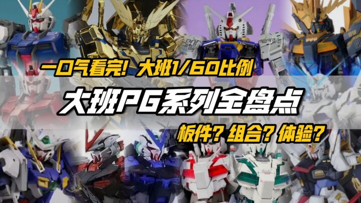 能否圆个PG梦！大班的PG值得入吗？一口气看完！大班PG系列全盘点