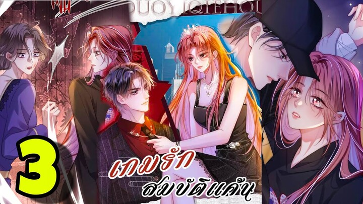 มังงะ || เกมส์รัก สมบัติแค้น || ตอนที่ 3  ||นางเอกเก่ง ||ตบหมดไม่สนลูกใคร
