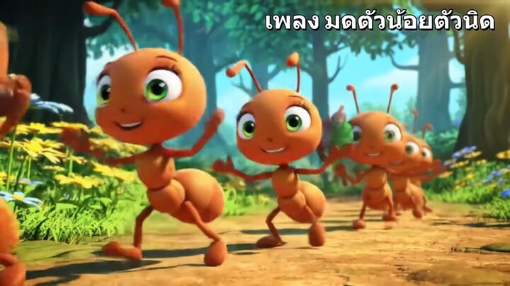 มดตัวน้อยตัวนิด