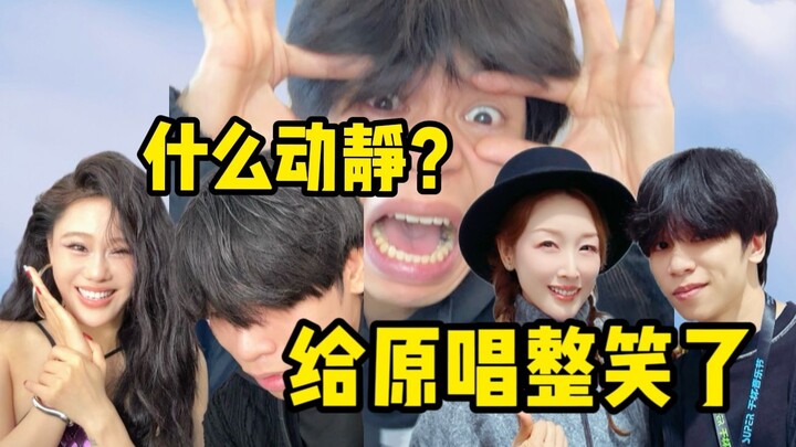 ชอบมาสร้างสีสันต่อหน้าผู้ร้องต้นฉบับไหม?