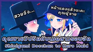 รีวิวอนิเมะ : คุณชายวิปริตกับเมดสาวรอบจัด | Shinigami Bocchan to Kuro Maid