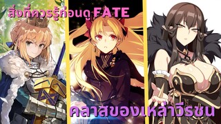 [Fate]Servant Class : คลาสของเหล่าวีรชน