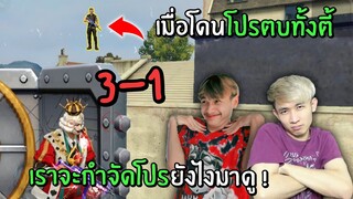 เมื่อโดนโปรตบ 3vs1 ทั้งตี้ เราจะกำจัดโปรยังไงมาดู! | Free Fire