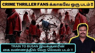 Crime Thriller Fansக்காகவே TRAIN TO BUSAN இயக்குனரின் கைவண்ணத்தில் இன்னோரு தரமான படம் | Filmi craft