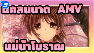 [แคลนนาด  AMV] อุทิศสิ่งสวยงามให้กับแม่น้ำโบราณ_3