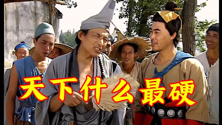 济公问众人世上何物最硬，却无一人答出？