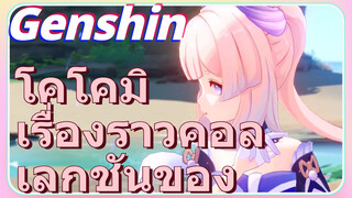 เรื่องราวคอลเลกชันของ โคโคมิ