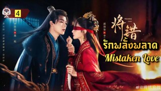 5 รักพลั้งพลาด "พากย์ไทย"