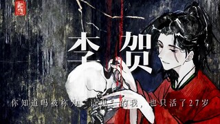 李贺：你知道吗被称为“诗鬼”的我，也只活了二十七岁