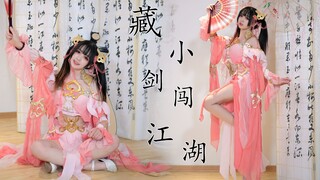 【卿斗酱】❤竖屏❤可爱的秀萝闯江湖~(๑• . •๑)~《藏小剑闯江湖》