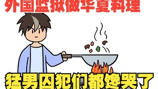 在国外监狱做华夏料理，猛男囚犯们都馋哭了