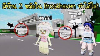 ทำได้ไง? มีบ้านพร้อมกัน 2 หลังใน Brookhaven | Roblox 🏡 Have 2 House Brookhaven