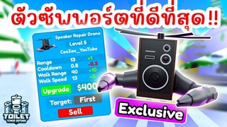 รีวิว Speaker Repair Drone ตัวซัพพอร์ตที่ดีที่สุด !! | Roblox Toilet Tower Defense