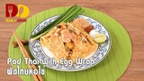Pad Thai with Egg Wrap | Thai Food | ผัดไทยห่อไข่