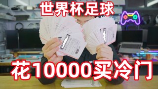 花10000元买世界杯冷门球队，耗时近一个月，最后能兑多少？