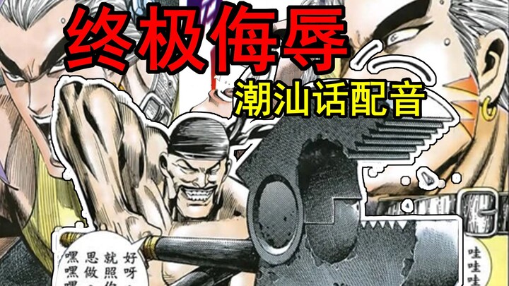 终极侮辱潮汕话配音【潮汕英豪传之海虎篇】