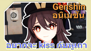 อยากจะ kiss กับหูเถา [เก็นชิน，อนิเมชัน]