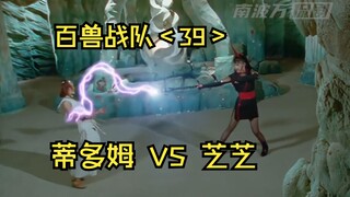 正反派女神大战，蒂多姆 VS 芝芝