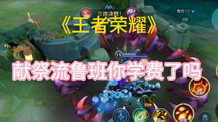 Have you paid your tuition for the Sacrifice-style Luban yet?