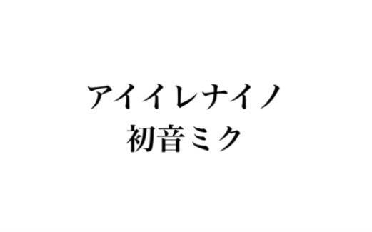 【Hatsune Miku】Irenaíno 【Chītoru (Datsu-P)】【Lễ hội vô sắc Tominame】