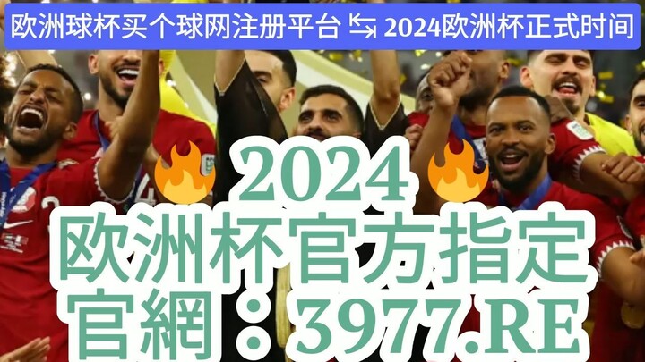 最新！国内欧洲球杯买个球的正规网站「入口：3977·EE」