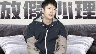 【粤知一二】放假想有人找你聊天又不想回信息，这种矛盾心理你有吗？