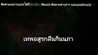 เทพอสูรกลืนกินนภา ตอนที่ 11 ซับไทย