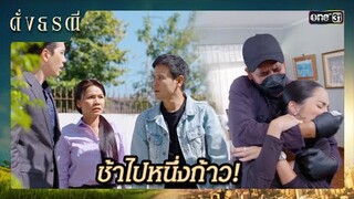 ตามรอยคนร้าย แข่งกับเวลาเพื่อช่วยชีวิต | ซีนเด็ด ดั่งธรณี Ep.18 | 15 พ.ค. 67 | one31