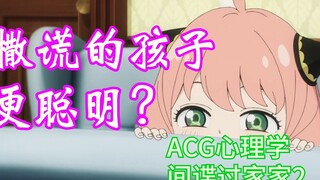 ACG Psychology: Are you smarter if you lie? How to distinguish between normal development of childre