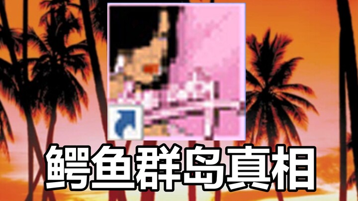 罪恶都市被删除地点“鳄鱼群岛”的真相，竟被GTA6预告片成功揭秘？！！！