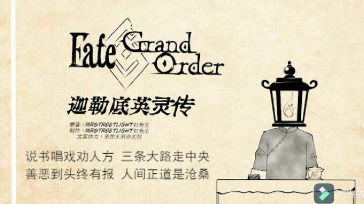 【FGO/二次元/评书】《迦勒底英灵传》序章