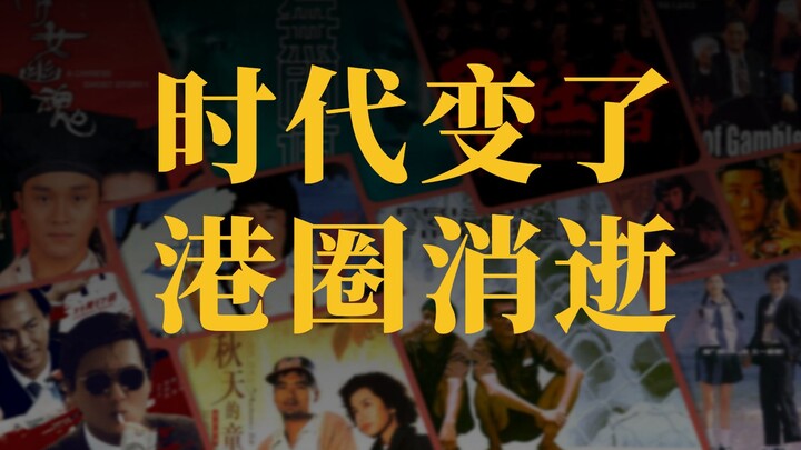 Why is Hong Kong cinema gradually fading away? [Mr. Zhi]