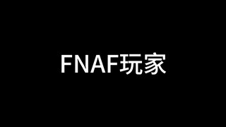 FNAF玩家刻板印象大赏