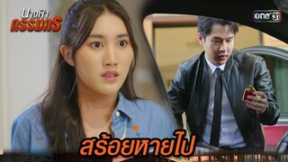 ช่วยตามหา สร้อยเส้นสำคัญที่หายไป | Highlight นางฟ้ากรรมกร Ep.06 | 26 มิ.ย. 67 | one31