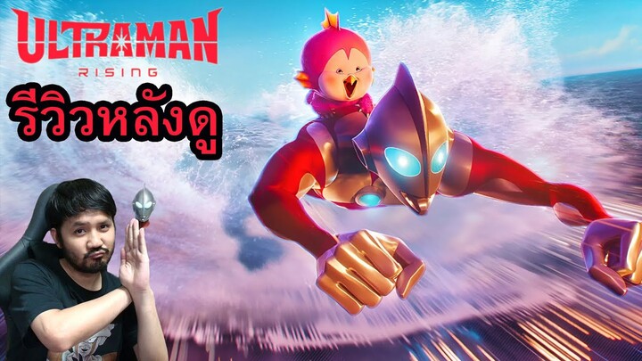 Ultraman: Rising l อุลตร้าแมน: ผงาด รีวิว (สปอย)