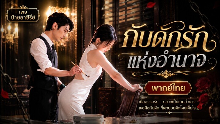 (พากย์ไทย) กับดักรักแห่งอำนาจ