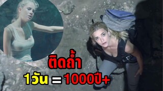 เมื่อสาวสวย "ติดถ้ำ"1วัน=1000ปี+