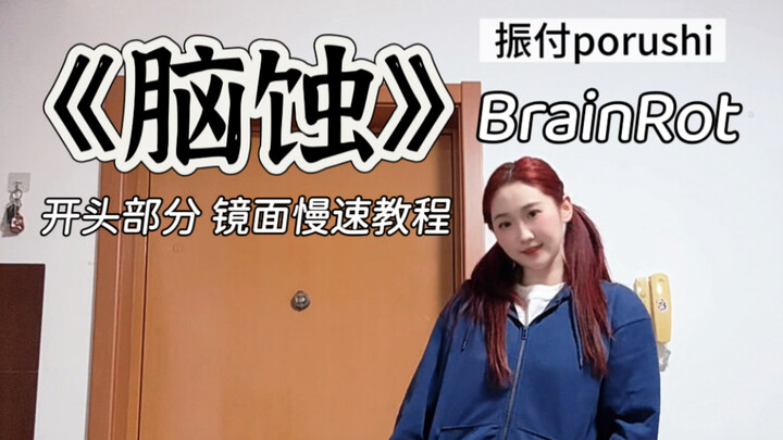 คลาสสอนเต้นที่บ้าน “Brainrot” ฉบับออกแบบท่าเต้นโดย porushi – ส่วนต้นของเพลง เต้นตามแบบกระจกและจังหวะ