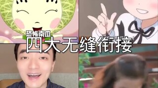 《四大无缝衔接》#无缝衔接#搞笑视频#搞笑