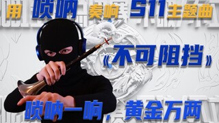افتح [أغنية الموسم الحادي عشر] "Unstoppable" مع Suona