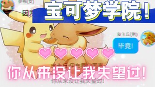 宝可梦学院第二季(5)你从来没让我失望过!