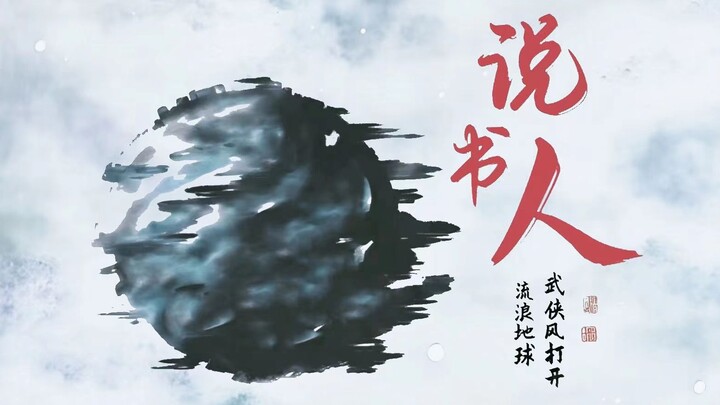 "Earth Wanderer, adalah impian dunia persilatan bagi generasi kita" | Kelompok Earth Wanderer X Penu