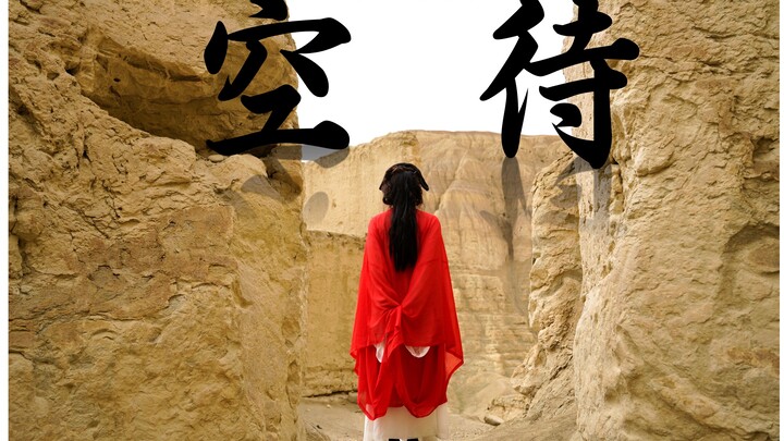 战歌起！古相思曲完结编舞 | 空待原创编舞 | “仿佛昨日檐下初逢，十年醉一梦”