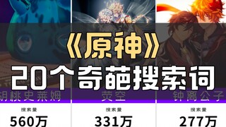 《原神》的20个奇葩搜索词，老不正经了