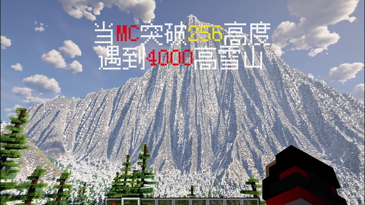 当在MC遇见4000格高的雪山会发生