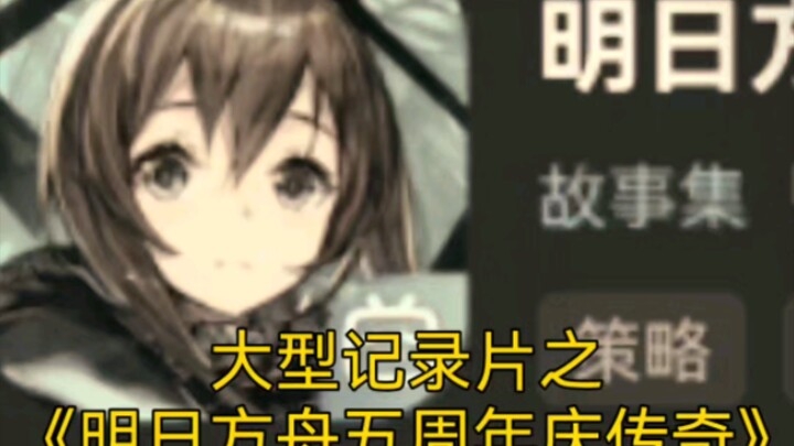 Epic Documentary: “Arknights 5th Anniversary Legend”